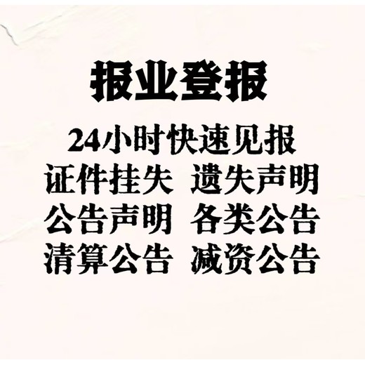 伊春证件挂失便民登报电话