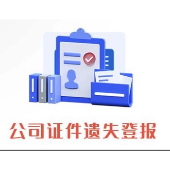 桐柏县法人登记证书丢失登报登报电话是多少