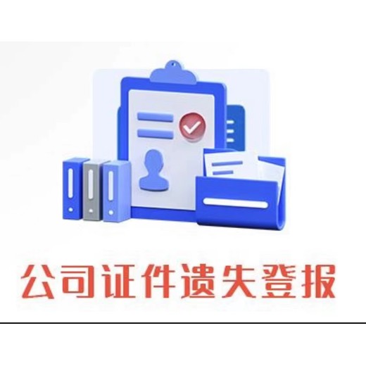 高平登报电话-日报晚报-证件遗失登报热线电话