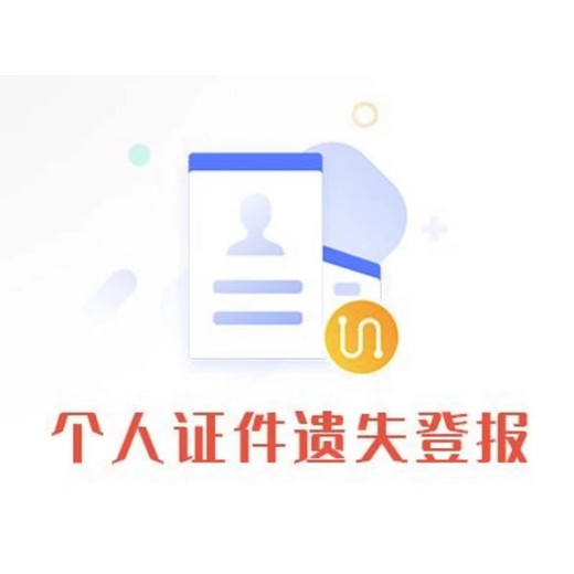 东至县登报电话（企业公告登报直办）