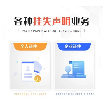 淮安區(qū)開戶許可證丟失了登報(bào)熱線電話
