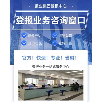 鄒城在線登報*注銷公告登報受理電話