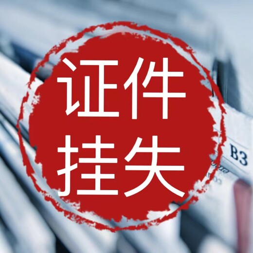 贵港报纸公告公示登报电话（报业登报