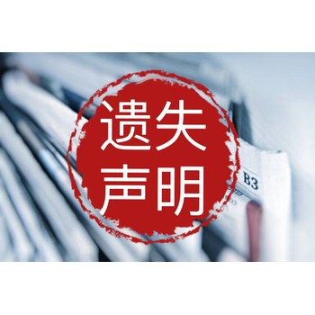 鄢陵-日?qǐng)?bào)在線登報(bào)電話