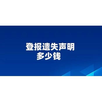 广安日报日报登报挂失营业执照电话