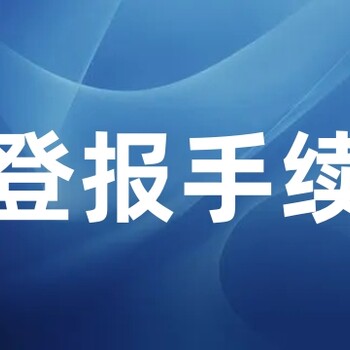 南部县报纸登报电话