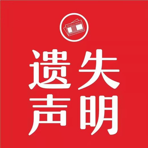 柏乡县-日报登报电话{遗失声明公告}