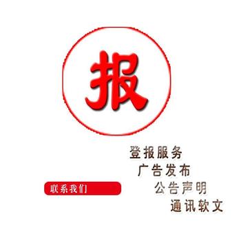 马鞍山日报施工公告登报办理方式