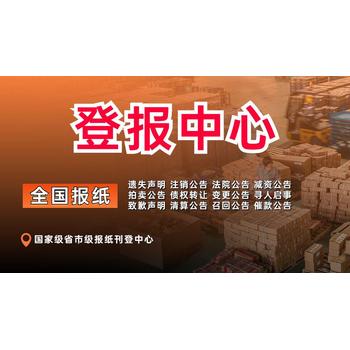 遂寧日報日報（在線登報）公告公示登報電話