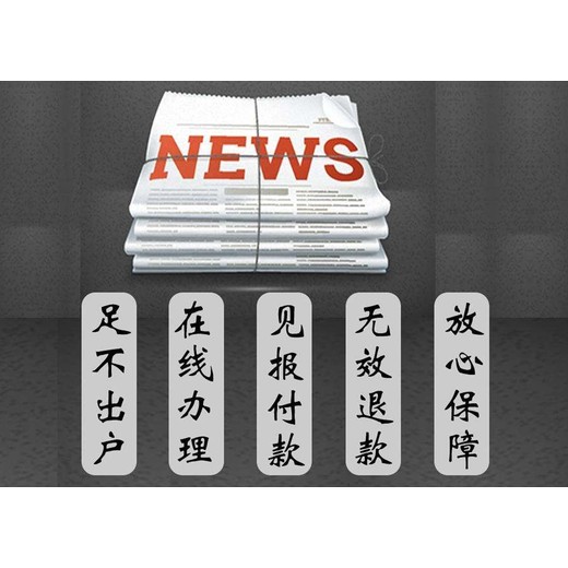 毕节-日报-晚报公告登报电话