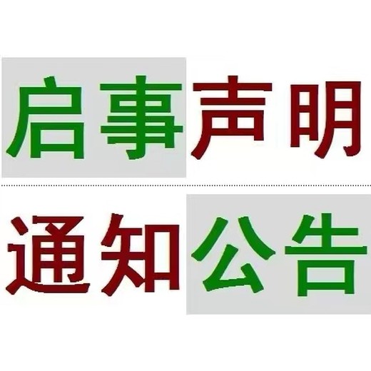 仪陇县日报清算公告登报办理电话