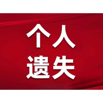 裕華區登報廣告部-法人章丟失登報辦理/實時登報