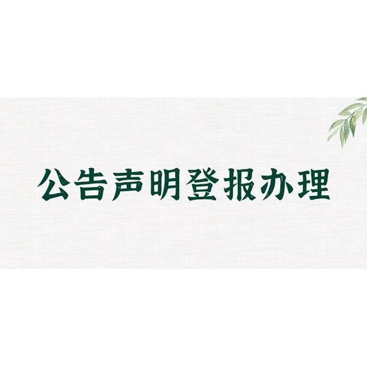 安福县报社致歉公告登报热线电话