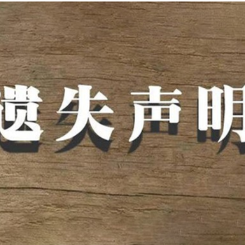 石家莊市日報遺失登報電話