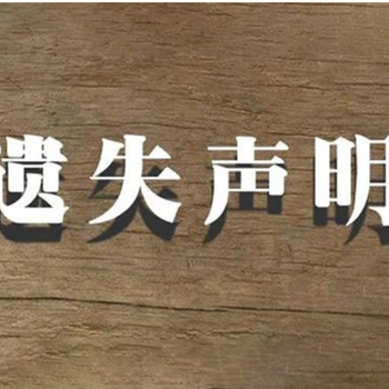 石棉县证件挂失登报办理（报社登报咨询）