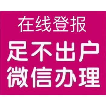 冕宁县声明启事登报流程咨询电话