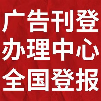 樟樹報社減資公告登報咨詢電話