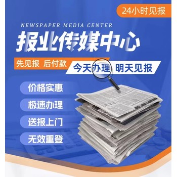 博野县报纸登报电话-博野县声明登报电话