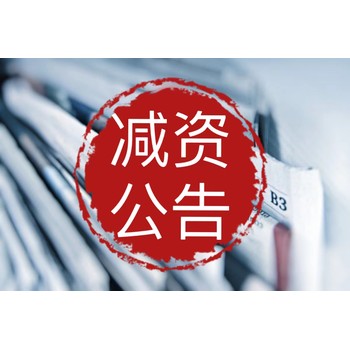 武強(qiáng)縣報(bào)紙登報(bào)電話-注銷公告登報(bào)辦理