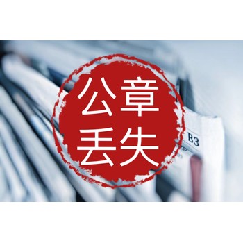 西湖區(qū)報社致歉公告登報熱線電話