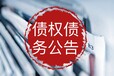 濟寧市報社登報掛失聲明費用便宜