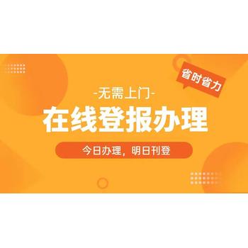 广宗县债权债务公告登报联系电话/实时登报