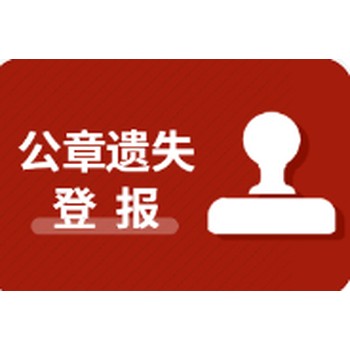 西盟佤族自治县遗失证件登报电话*西盟佤族自治县施工公告登报电话登报热线电话