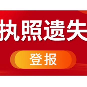 贵阳南明区营业执照遗失登报中心（在线登报)