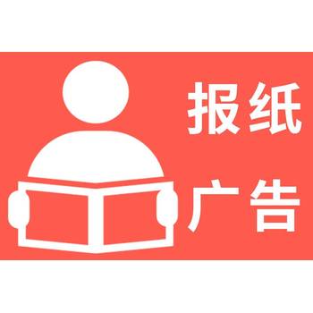 平塘縣報(bào)紙登報(bào)電話