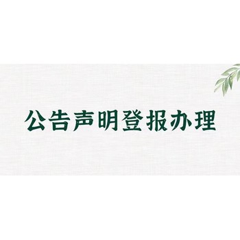 兰坪白族普米族自治县食品经营许可证遗失登报咨询电话