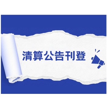 黔西南開戶許可證遺失登報中心（在線登報)