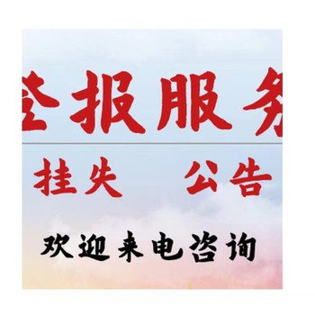 昌寧縣食品經(jīng)營許可證遺失登報(bào)咨詢電話