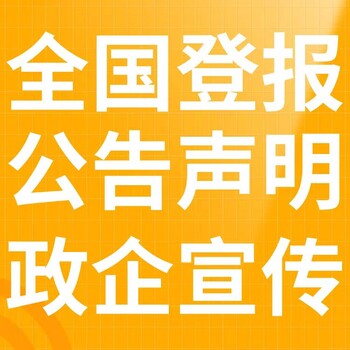水富報社注銷(xiāo)公告登報中心電話(huà)