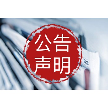 黔西南開戶許可證遺失登報中心（在線登報)