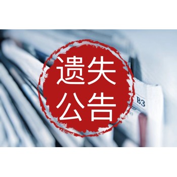 雷山縣報(bào)紙登報(bào)熱線