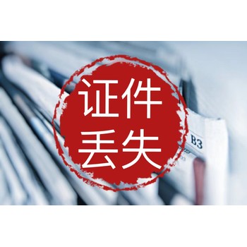 黔西南開戶許可證遺失登報中心（在線登報)