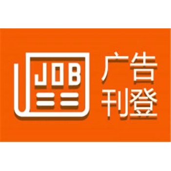 高州报社注销公告登报电话