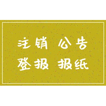 连州注销公告登报电话