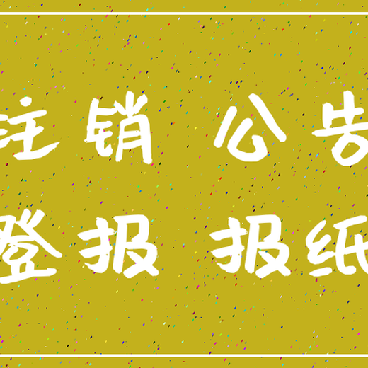 龙山县便民登报电话（证件遗失登报）