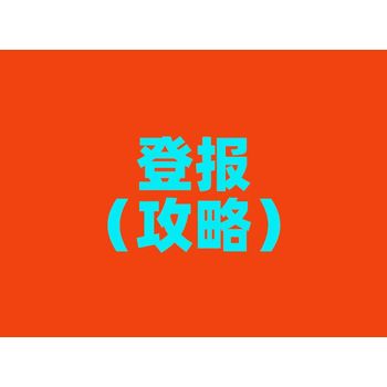 黄埔区报纸减资公告登报电话