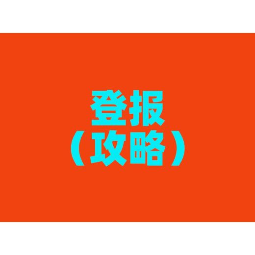 江陵县报纸声明公告登报电话（报业在线登报）