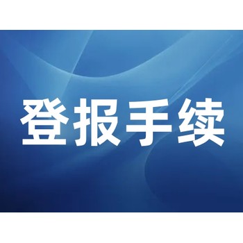 上杭县注销公告登报