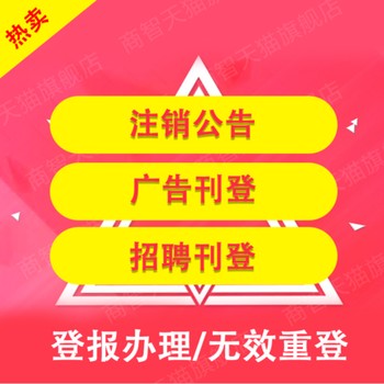 登報(bào)掛失：塔城市減資公告登報(bào)電話及流程