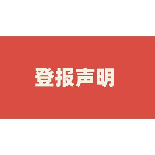 闽清县报社在线登报公告公示电话