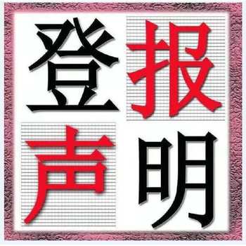 远安县道路经营许可证遗失登报热线电话