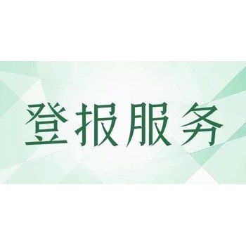 安陸遺失聲明登報電話