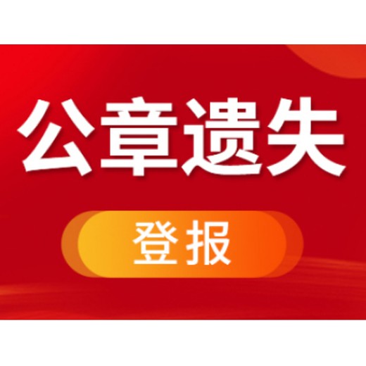 南平报社遗失证件登报咨询电话是多少