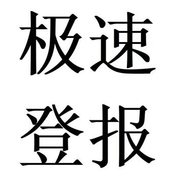 淥口區(qū)登報掛失營業(yè)執(zhí)照辦理電話