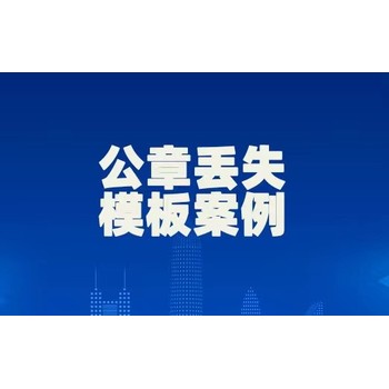 化州报纸登报电话-化州财务章登报挂失声明