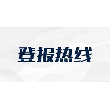 新源縣遺失聲明登報(bào)咨詢電話（報(bào)社辦理）